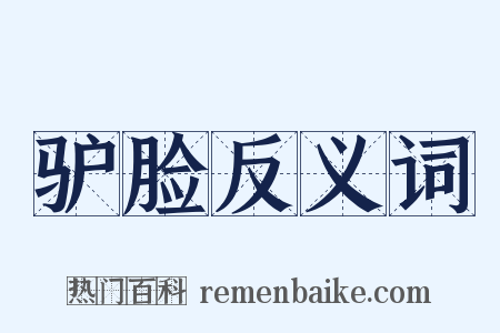 驴脸反义词是什么意思的图片